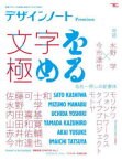 デザインノートPremium　最新デザインの表現と思考のプロセスを追う　〔2023〕　文字を極める　佐藤可士和/水野学/内田喜基/山田和寛/赤井佑輔/今市達也/モリサワ/フォントワークス/タイププロジェクト/モトヤほか