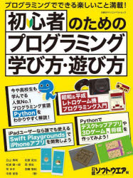 初心者のためのプログラミング学び方・遊び方　立山秀利/著　松浦健一郎/著　司ゆき/著　中島省吾/著　松原拓也/著　西晃生/著　加藤智紀/著　日経ソフトウエア/編集