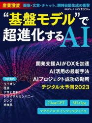 “基盤モデル”で超進化するAI　産業激変画像・文章・チャット、瞬時自動生成の衝撃　日経xTECH/編