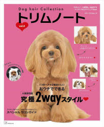 トリムノート　Dog　hair　Collection　vol．4　1つのヘアで2度おいしいおウチでできる究極2Wayスタイル