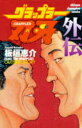 グラップラー刃牙 外伝