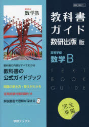 教科書ガイド数研版711高等学校数学B