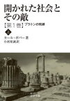 開かれた社会とその敵　第1巻〔上〕　プラトンの呪縛　上　カール・ポパー/著　小河原誠/訳