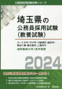 ’24 さいたま市 川 消防職短大/高卒 公務員試験研究会 編