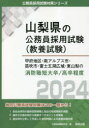 ■ISBN:9784319703098★日時指定・銀行振込をお受けできない商品になりますタイトル’24　甲府地区・南ア　消防職短大/高卒　公務員試験研究会　編ふりがな2024こうふちくみなみあるぷすしふえふきしふじごここういきやまなしけんのこうむいんしけんたいさくしり−ずきようようしけん発売日202303出版社協同出版ISBN9784319703098著者名公務員試験研究会　編