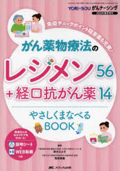 がん薬物療法のレジメン56+経口抗がん薬14やさしくまなべるBOOK　免疫チェックポイント阻害薬も充実!　岡元るみ子/編著　荒尾晴惠/編著