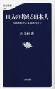 11人の考える日本人 吉田松陰から丸山眞男まで 片山杜秀/著