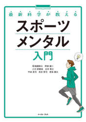 最新科学が教えるスポーツメンタル入門　畑瀬研斗/著　阿部健二/著　小川紗綾佳/著　台本尊之/著　中田真司/著　高谷秀司/著　若松健太/著