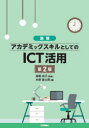 演習アカデミックスキルとしてのICT活用 木野富士男/著 高橋尚子/監修