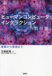 新しいヒューマンコンピュータインタラクションの教科書　基礎から実践まで　玉城絵美/著