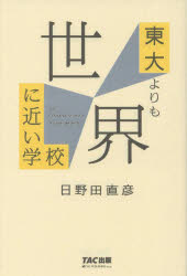 ■ISBN:9784813285977★日時指定・銀行振込をお受けできない商品になりますタイトル東大よりも世界に近い学校　日野田直彦/著ふりがなとうだいよりもせかいにちかいがつこう発売日202302出版社TAC株式会社出版事業部ISBN9784813285977大きさ262P　19cm著者名日野田直彦/著