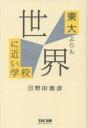 東大よりも世界に近い学校 日野田直彦/著