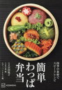 簡単わっぱ弁当 四季の食材でスピードレシピ 宗田悦子/料理 手塚優/写真 エディットレシピ/編