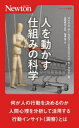 人を動かす仕組みの科学 マイケル・ホールズワース/著 エルスペス・カークマン/著 星野崇宏/監訳 亀濱香/訳