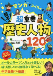 マンガでスイスイ覚えられる!超重要日本の歴史人物120　陰山英男/監修