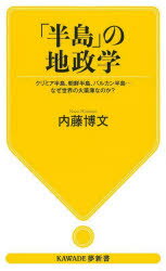 「半島」の地政学　クリミア半島、朝鮮半島、バルカン半島…なぜ世界の火薬庫なのか?　内藤博文/著