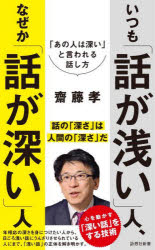 いつも「話が浅い」人、なぜか「話が深い」人　「あの人は深い」と言われる話し方　齋藤孝/著