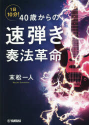 ■ISBN:9784636104349★日時指定・銀行振込をお受けできない商品になりますタイトル1日10分!40歳からの速弾き奏法革命　末松一人/著ふりがないちにちじゆつぷんよんじゆつさいからのはやびきそうほうかくめいいちにちじつぷんよんじつさいからのはやびきそうほうかくめい1にち/10ぷん/40さい/から/の/はやびき/そうほう/かくめい発売日202303出版社ヤマハミュージックエンタテインメントホールディングスミュージックメディア部ISBN9784636104349大きさ189P　21cm著者名末松一人/著