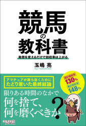 競馬の教科書　発想を変えるだけで回収率は上がる　玉嶋亮/著