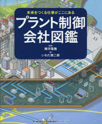 プラント制御会社図鑑　横河電機株式会社/監修　いわた慎二郎/絵　日経BPコンサルティング/編集