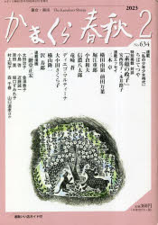 ■ISBN:9784774008738★日時指定・銀行振込をお受けできない商品になりますタイトル【新品】かまくら春秋　鎌倉・湘南　No．634ふりがなかまくらしゆんじゆう634634かまくらしようなん発売日202302出版社かまくら春秋社ISBN9784774008738大きさ108P　19cm