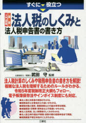 すぐに役立つ入門図解最新法人税のしくみと法人税申告書の書き方　武田守/監修