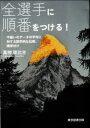 全選手に順番をつける! 不揃いのデータの平均に対する数学的な比較、順序付け 高柳俊比古/著