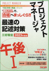 プロジェクトマネージャ午後1最速の記述対策　“読むだけ”で合格　2023年度版　三好隆宏/著