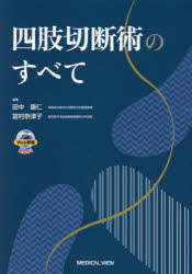 四肢切断術のすべて　田中康仁/編集　富村奈津子/編集