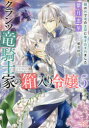 クランツ竜騎士家の箱入り令嬢　5　箱の外で竜の主従に巻き込まれました　紫月恵里/著