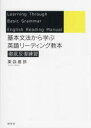 基本文法から学ぶ英語リーディング教本 徹底反復練習 薬袋善郎/著