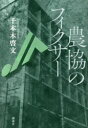 農協のフィクサー 千本木啓文/著