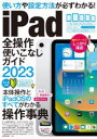 iPad全操作使いこなしガイド 操作手順や設定ポイントが必ずわかる! 2023