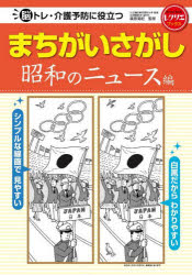 脳トレ・介護予防に役立つまちがいさがし　昭和のニュース編　篠原菊紀/監修