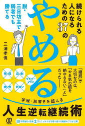 【エントリーでポイント10倍】続けられる人になるための37の「やめる」 脱・三日坊...
