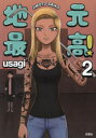 地元最高! 2 usagi/著
