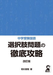 中学受験国語選択肢問題の徹底攻略 若杉朋哉/著