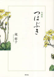 ■ISBN:9784908978821★日時指定・銀行振込をお受けできない商品になりますタイトル【新品】つはぶき　句画集　堤郁子/著ふりがなつわぶきくがしゆう発売日202212出版社朔出版ISBN9784908978821大きさ222P　21cm著者名堤郁子/著