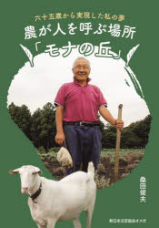 ■ISBN:9784434316968★日時指定・銀行振込をお受けできない商品になりますタイトル農が人を呼ぶ場所「モナの丘」　六十五歳から実現した私の夢　桑田俊夫/著ふりがなのうがひとおよぶばしよもなのおかろくじゆうごさいからじつげんしたわたくしのゆめ65さい/から/じつげん/した/わたくし/の/ゆめ発売日202303出版社ミネムラ新日本文芸協会オメガISBN9784434316968大きさ183P　22cm著者名桑田俊夫/著
