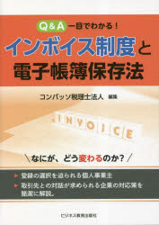 Q＆A一目でわかる!インボイス制度と電子帳簿保存法　コンパッソ税理士法人/編集