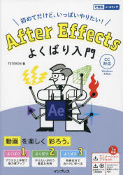 After　Effectsよくばり入門　初めてだけど、いっぱいやりたい!　TETERON/著
