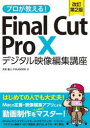 プロが教える!Final Cut Pro 10デジタル映像編集講座 月足直人/著