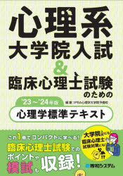 イプサ（3000円程度） 心理系大学院入試＆臨床心理士試験のための心理学標準テキスト　’23～’24年版　IPSA心理学大学院予備校/編著