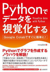 Pythonでデータを視覚化する　Google　Colabですぐに簡単に!　hima2b4/著