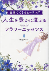 楽天市場】フラワーエッセンス(ヒーリング・スピリチュアル|ライフスタイル):本・雑誌・コミックの通販 楽天市場】フラワーエッセンス(ヒーリング・スピリチュアル|ライフスタイル):本・雑誌・コミックの通販