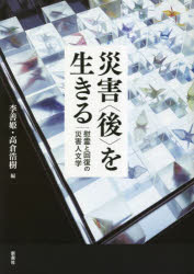 災害〈後〉を生きる　慰霊と回復の災害人文学　李善姫/編　高倉浩樹/編