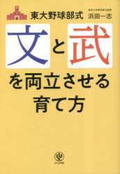 東大野球部式文と武を両立させる育て方 浜田一志/著