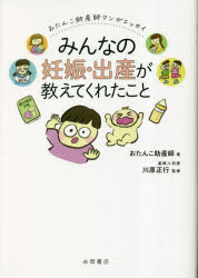 みんなの妊娠・出産が教えてくれたこと　おたんこ助産師マンガエッセイ　おたんこ助産師/著　川原正行/監修