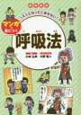 大人になってこまらないマンガで身につく呼吸法　図書館版　小林弘幸/監修　大野直人/マンガ・イラスト