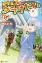 ■ISBN:9784434316548★日時指定・銀行振込をお受けできない商品になりますタイトル【新品】転生王子はダラけたい　15　朝比奈和/〔著〕ふりがなてんせいおうじわだらけたい1515発売日202302出版社アルファポリスISBN9784434316548大きさ297P　19cm著者名朝比奈和/〔著〕